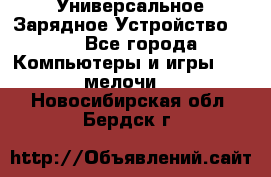 Универсальное Зарядное Устройство USB - Все города Компьютеры и игры » USB-мелочи   . Новосибирская обл.,Бердск г.